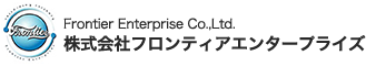 広報PR・パブリシティなら「フロンティア・エンタープライズ」
