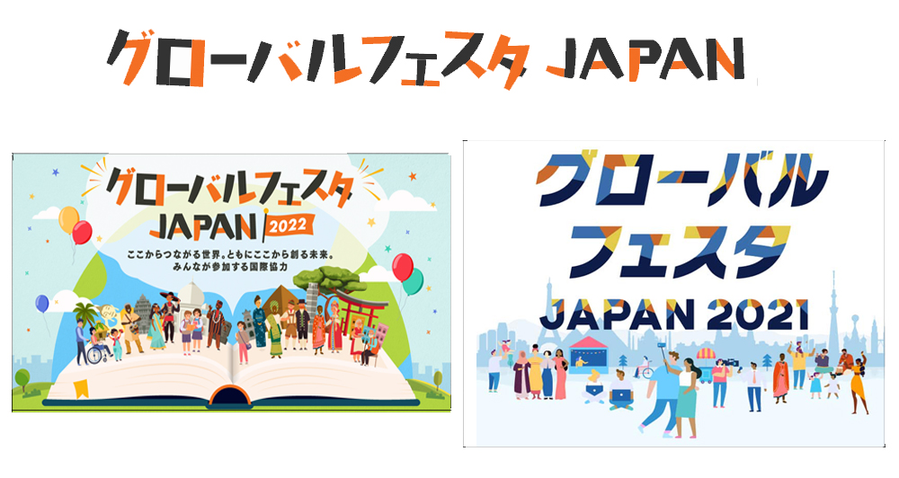 保護中: 国際協力をもっと身近に「グローバルフェスタJAPAN2021」「グローバルフェスタJAPAN2022」に関するPRを実施いたしました。